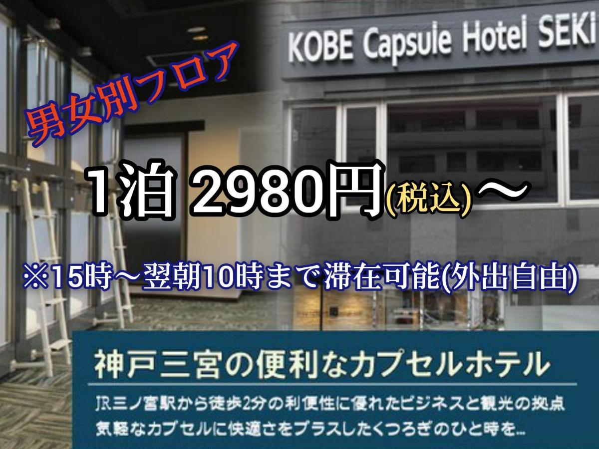 Kobe Capsule Hotel Seki Εξωτερικό φωτογραφία